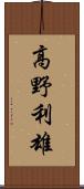 高野利雄 Scroll