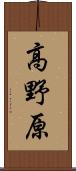 高野原 Scroll