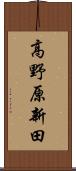 高野原新田 Scroll