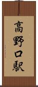 高野口駅 Scroll