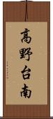 高野台南 Scroll