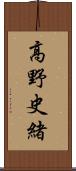 高野史緒 Scroll