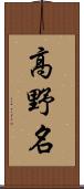 高野名 Scroll