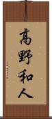 高野和人 Scroll
