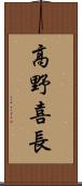 高野喜長 Scroll