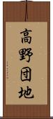 高野団地 Scroll