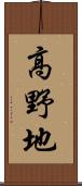 高野地 Scroll