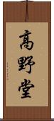 高野堂 Scroll