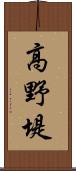 高野堤 Scroll