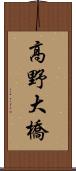 高野大橋 Scroll