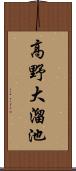 高野大溜池 Scroll