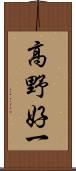 高野好一 Scroll