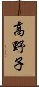 高野子 Scroll