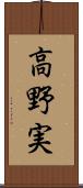 高野実 Scroll
