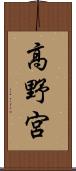 高野宮 Scroll