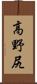 高野尻 Scroll