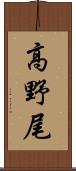高野尾 Scroll