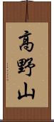 高野山 Scroll