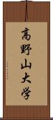 高野山大学 Scroll