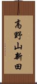 高野山新田 Scroll