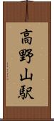高野山駅 Scroll