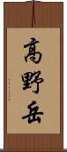 高野岳 Scroll