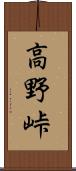 高野峠 Scroll