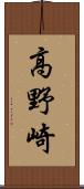 高野崎 Scroll