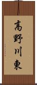 高野川東 Scroll