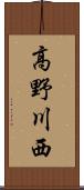 高野川西 Scroll