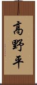 高野平 Scroll