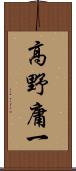 高野庸一 Scroll