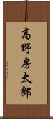 高野房太郎 Scroll