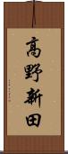 高野新田 Scroll