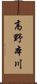 高野本川 Scroll