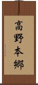 高野本郷 Scroll