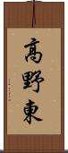 高野東 Scroll