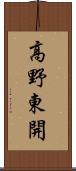 高野東開 Scroll