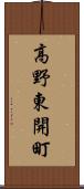 高野東開町 Scroll