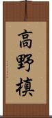 高野槙 Scroll