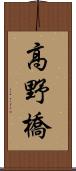 高野橋 Scroll