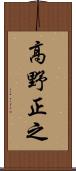 高野正之 Scroll