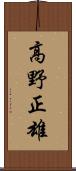 高野正雄 Scroll