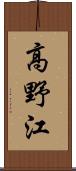 高野江 Scroll