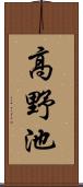高野池 Scroll