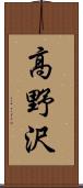 高野沢 Scroll