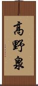 高野泉 Scroll