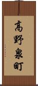 高野泉町 Scroll