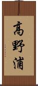 高野浦 Scroll