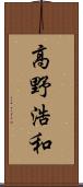 高野浩和 Scroll
